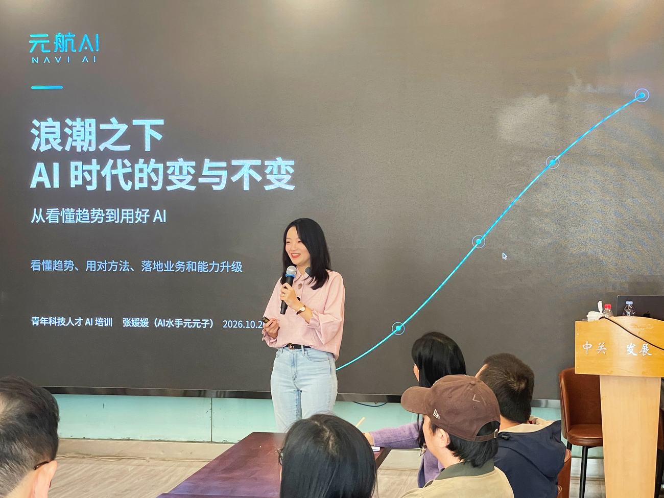 张媛媛在“浪潮之下:AI 时代的变与不变”培训中演讲